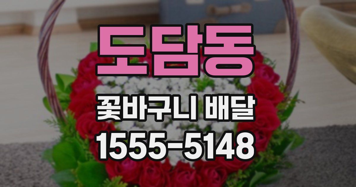도담동 꽃바구니 배달