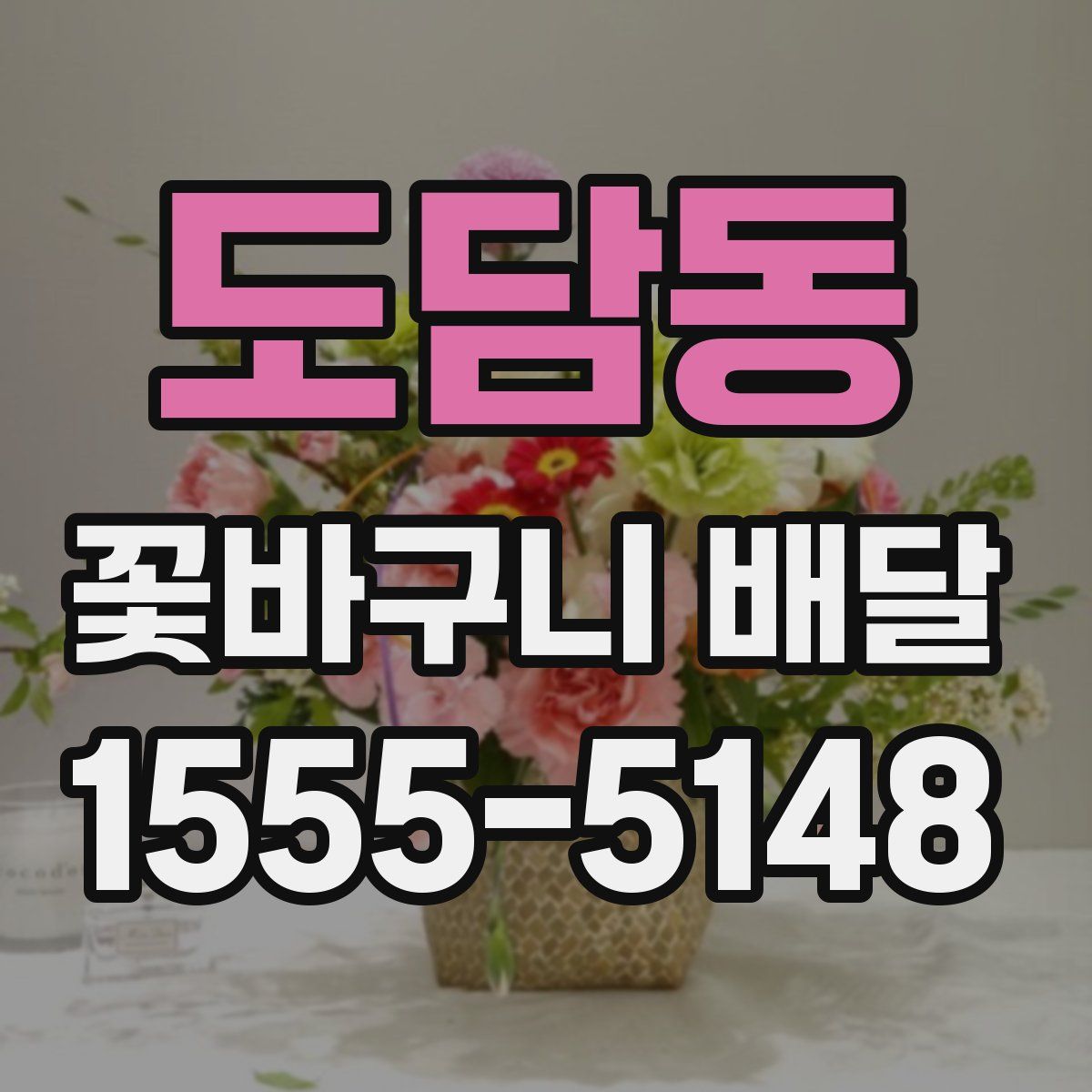 도담동 꽃바구니 배달