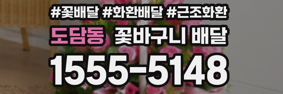 도담동 꽃바구니 배달