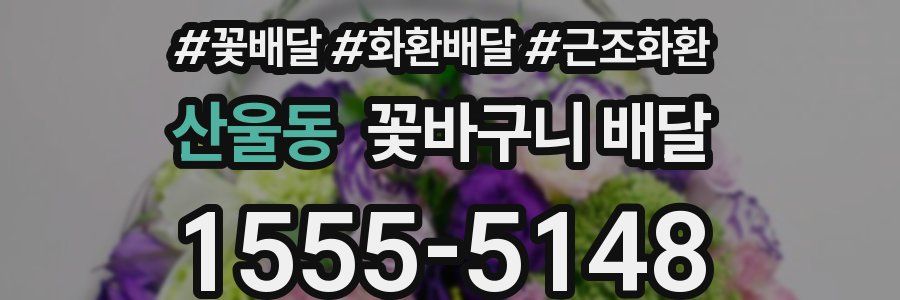 산울동 꽃바구니 배달