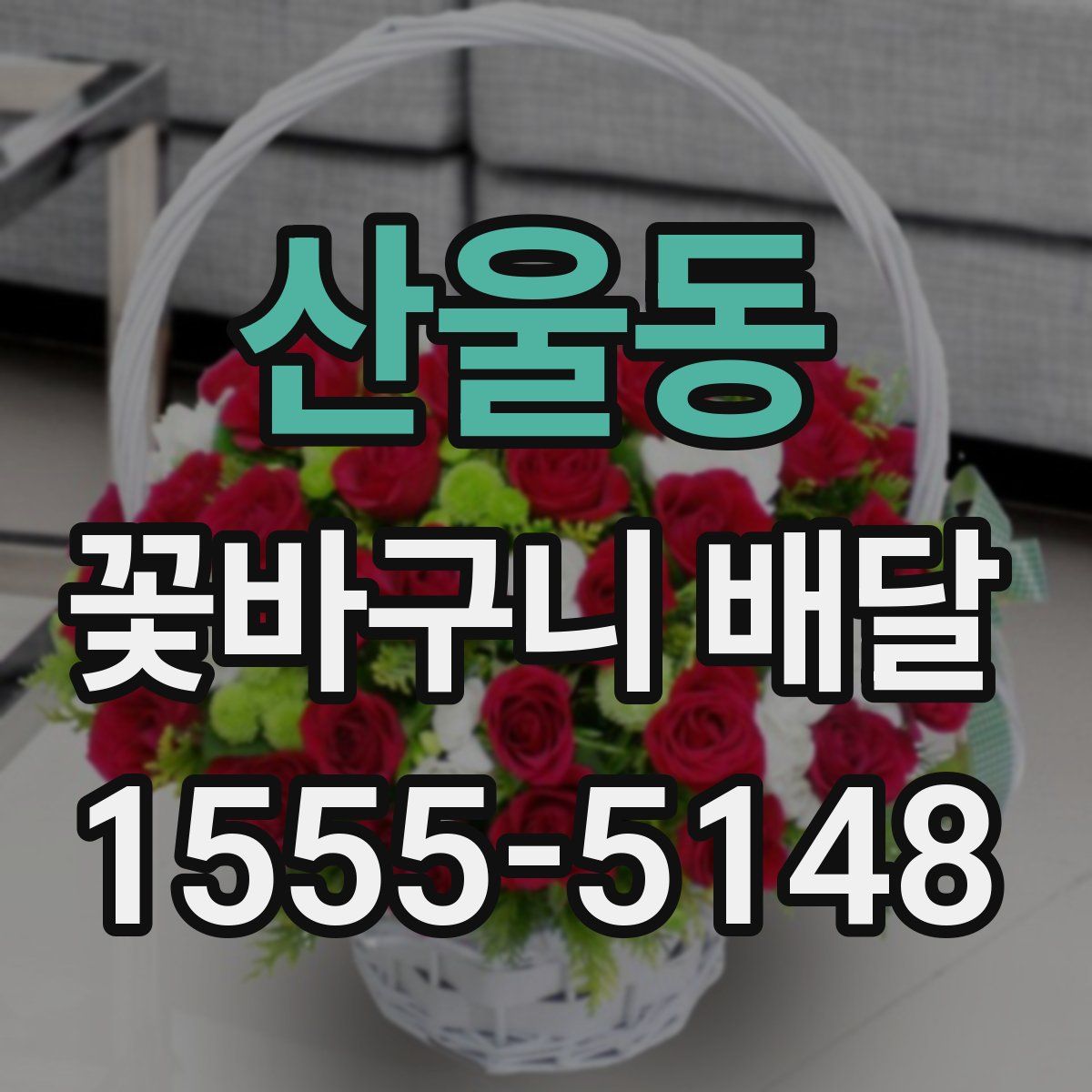 산울동 꽃바구니 배달