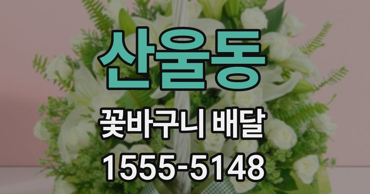산울동 꽃바구니 배달