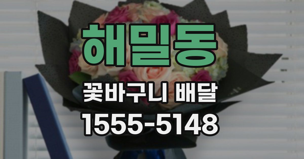 해밀동 꽃바구니 배달