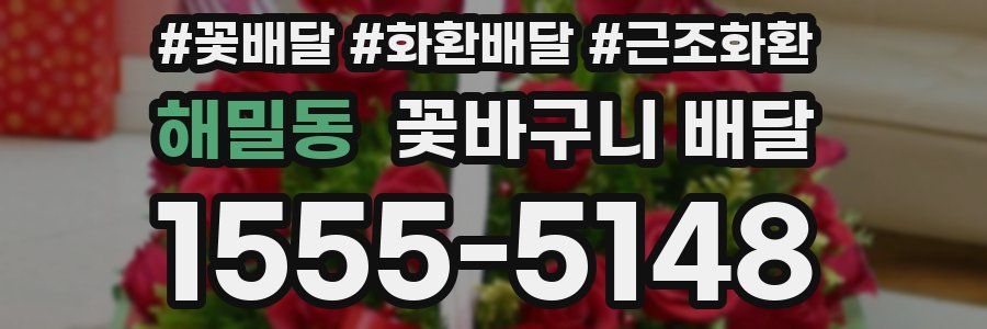 해밀동 꽃바구니 배달