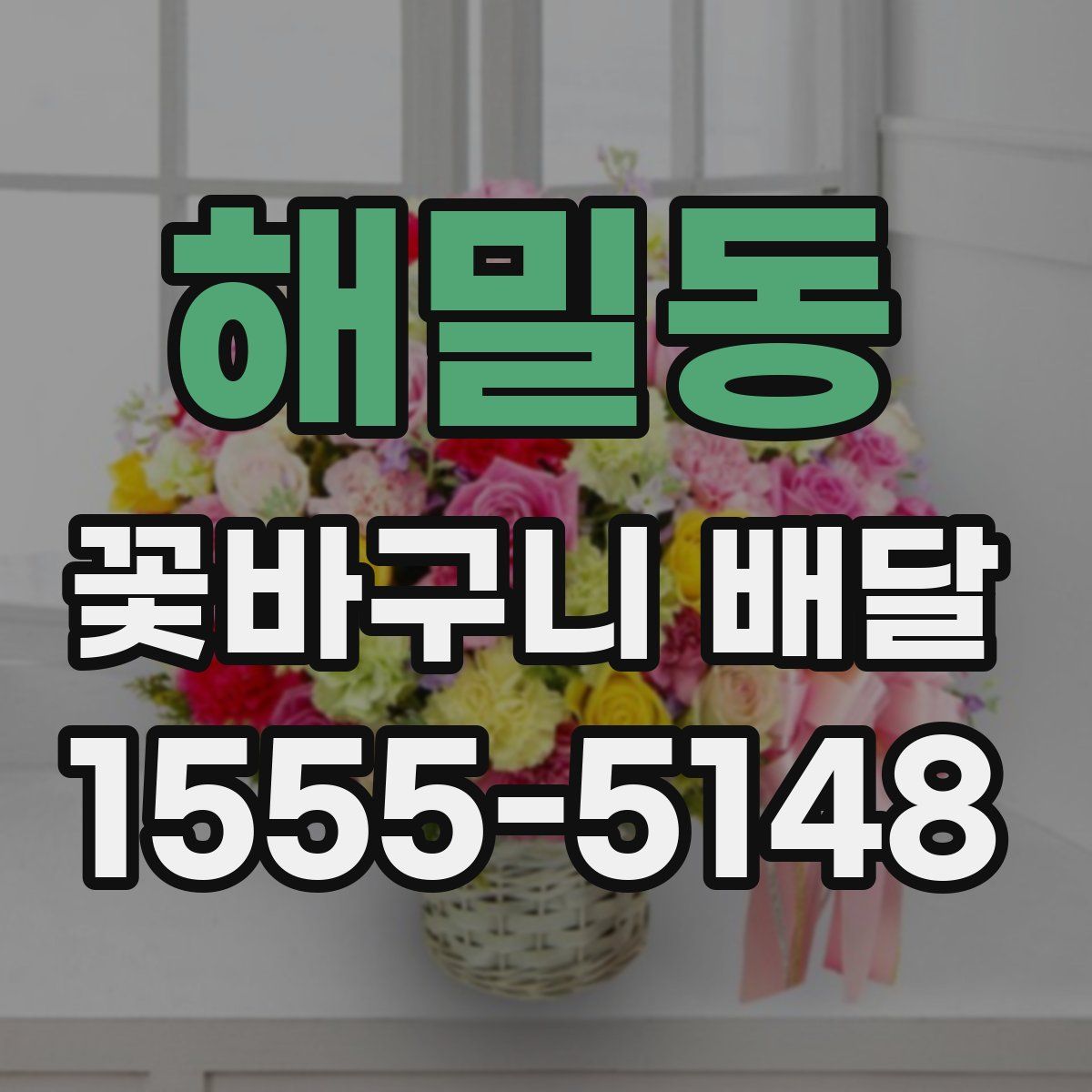 해밀동 꽃바구니 배달
