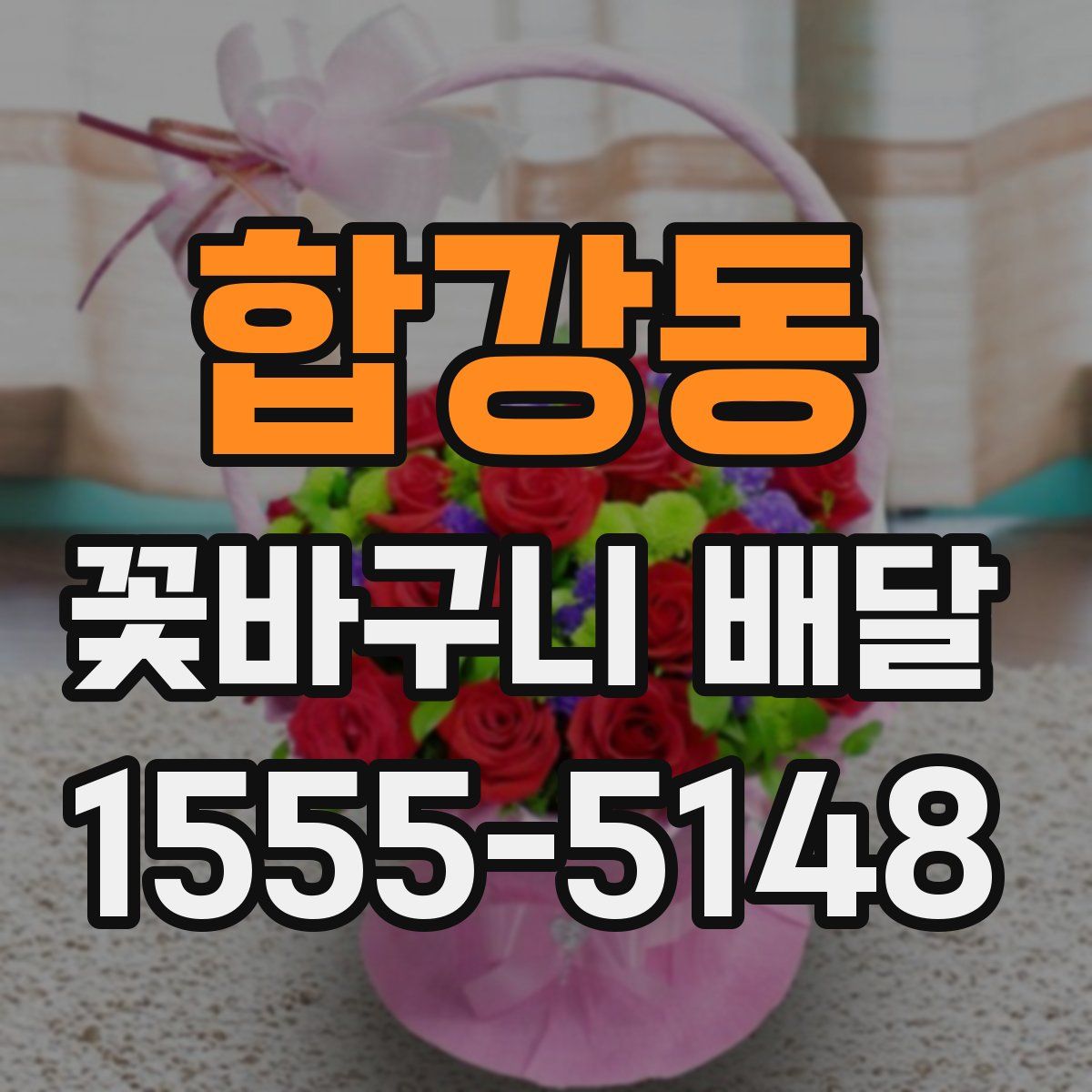 합강동 꽃바구니 배달