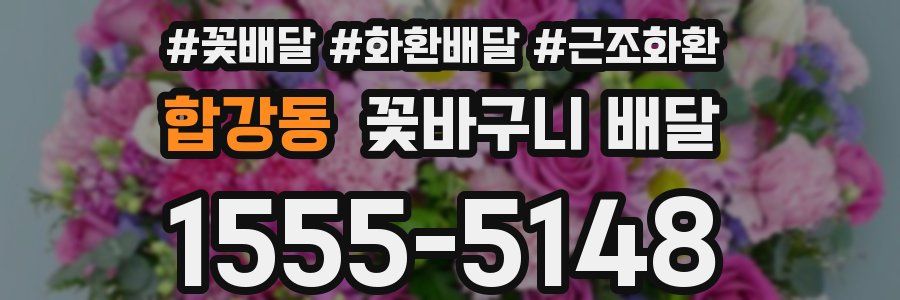 합강동 꽃바구니 배달