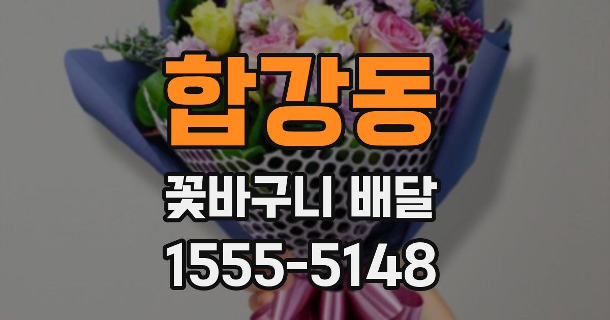 합강동 꽃바구니 배달