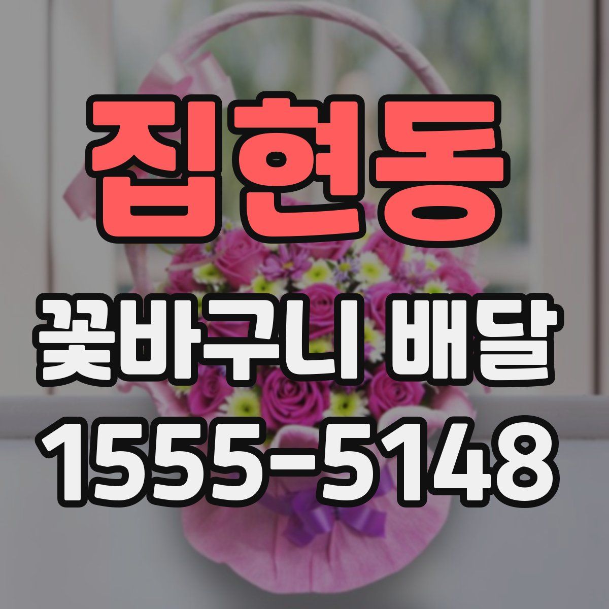 집현동 꽃바구니 배달