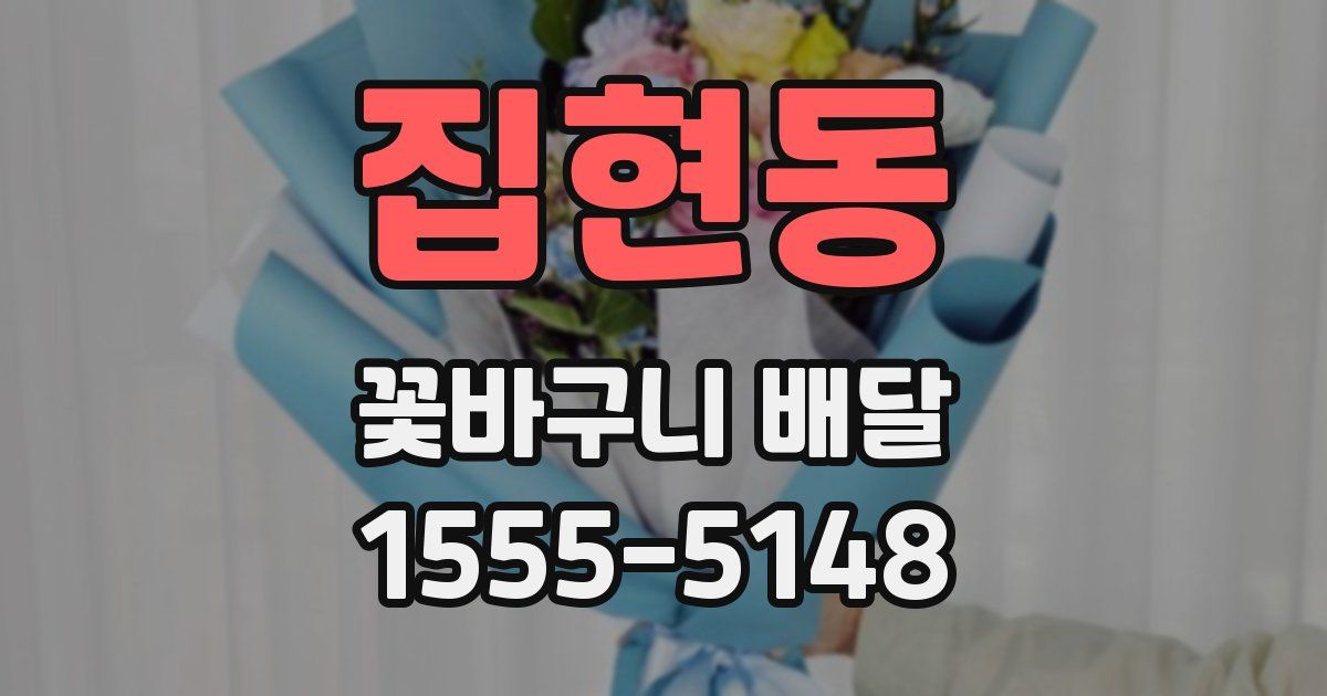 집현동 꽃바구니 배달