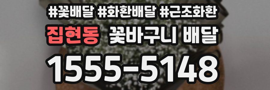 집현동 꽃바구니 배달