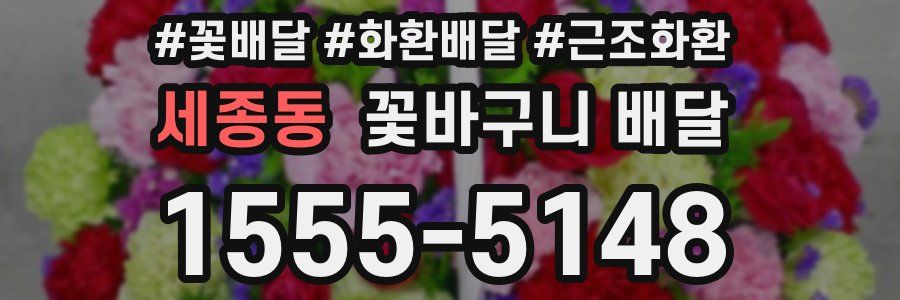 세종동 꽃바구니 배달