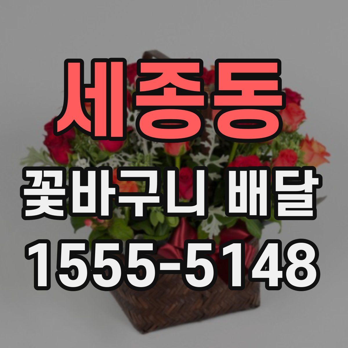 세종동 꽃바구니 배달