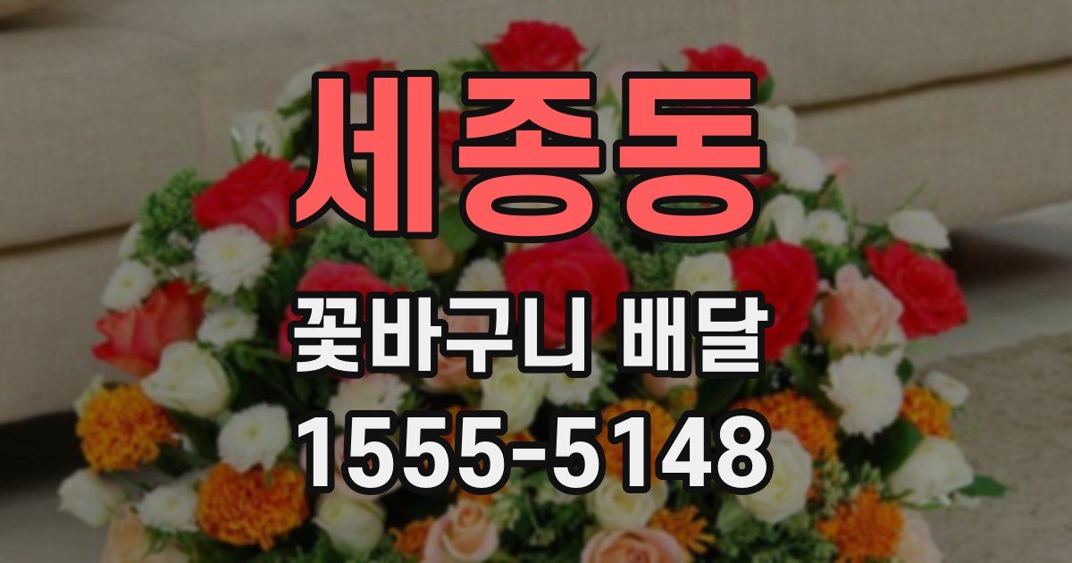 세종동 꽃바구니 배달
