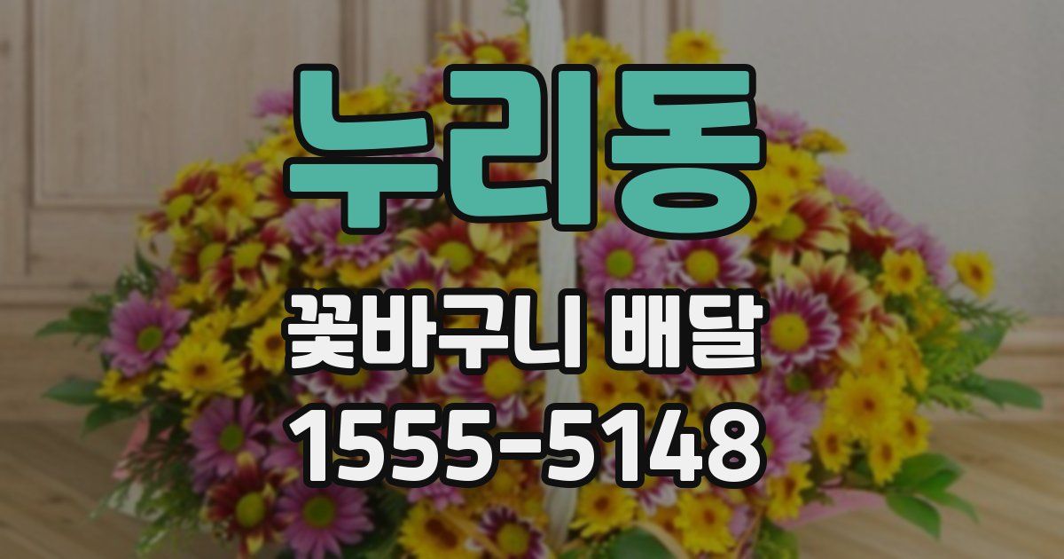 누리동 꽃바구니 배달