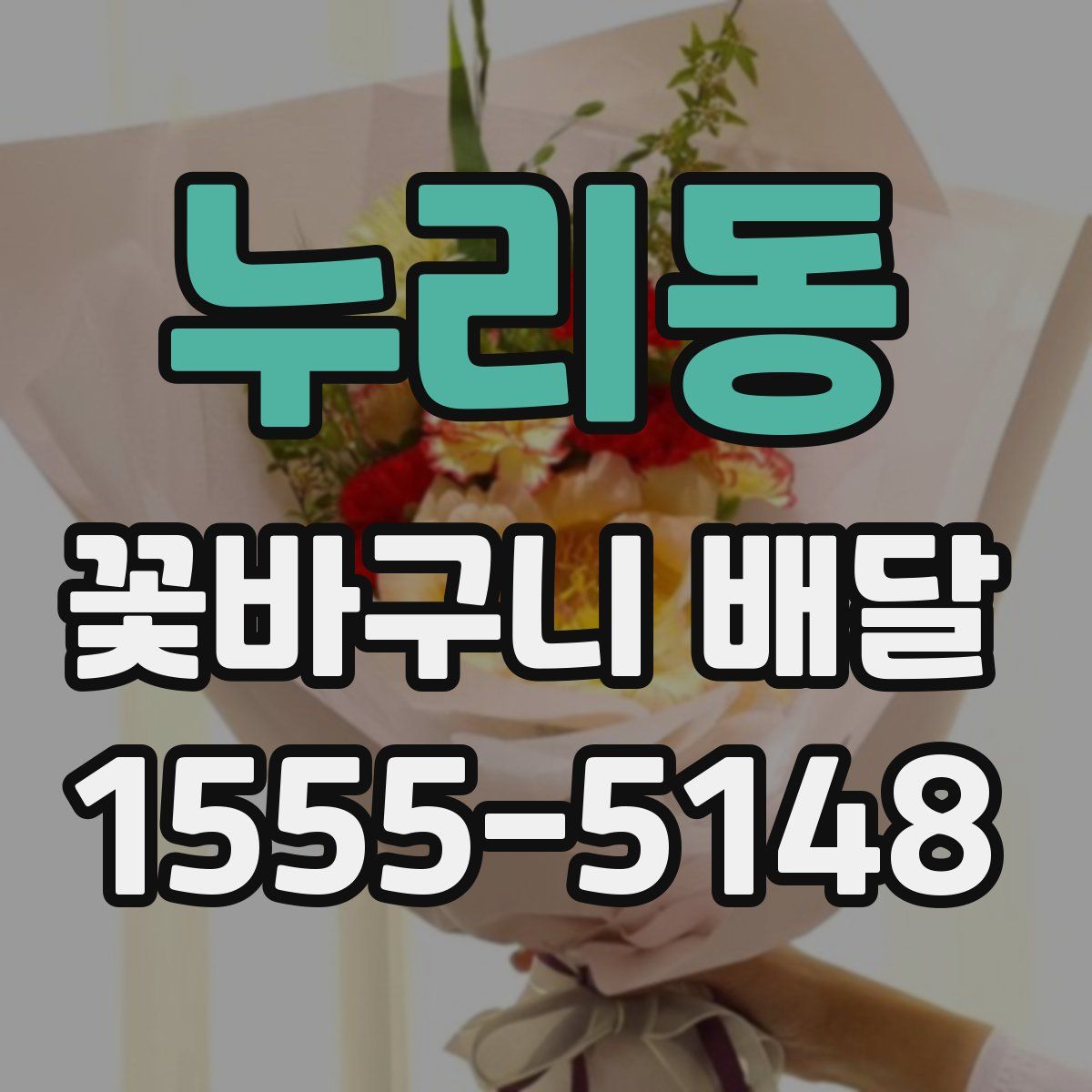 누리동 꽃바구니 배달