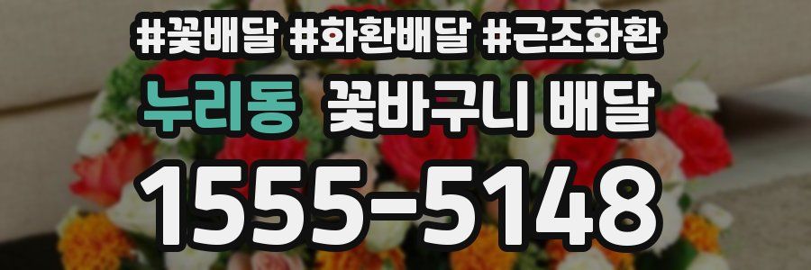 누리동 꽃바구니 배달
