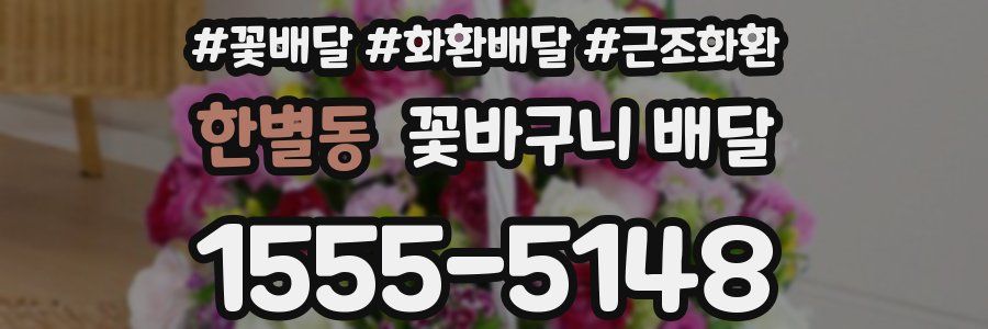 한별동 꽃바구니 배달
