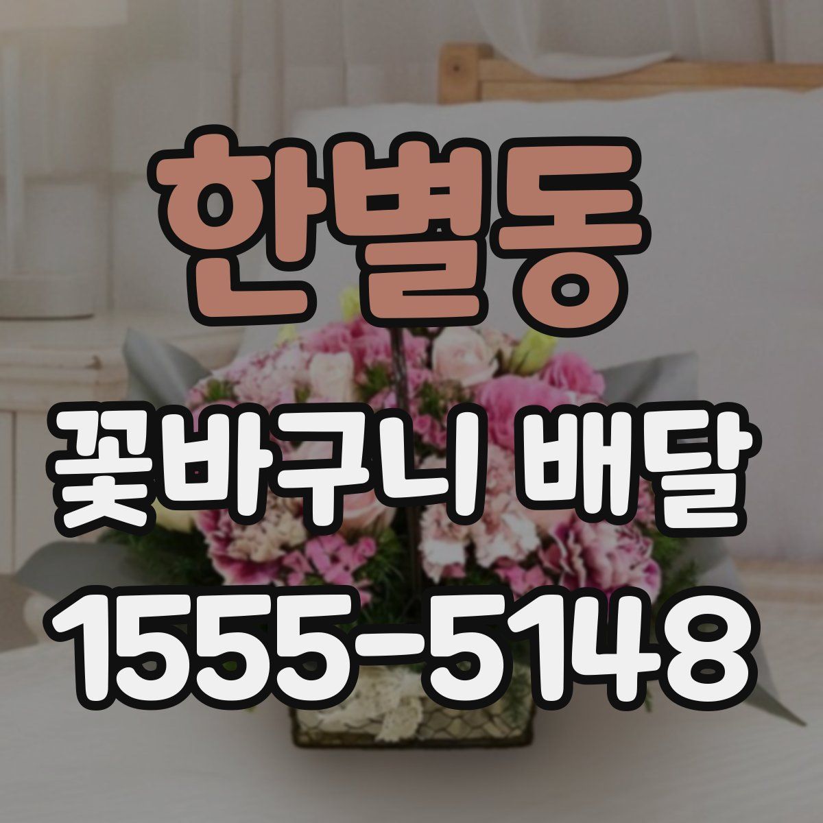 한별동 꽃바구니 배달