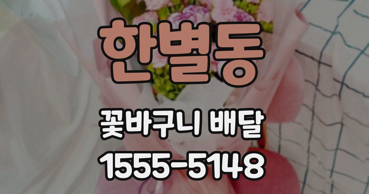 한별동 꽃바구니 배달