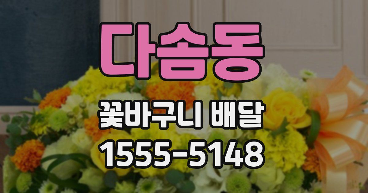 다솜동 꽃바구니 배달