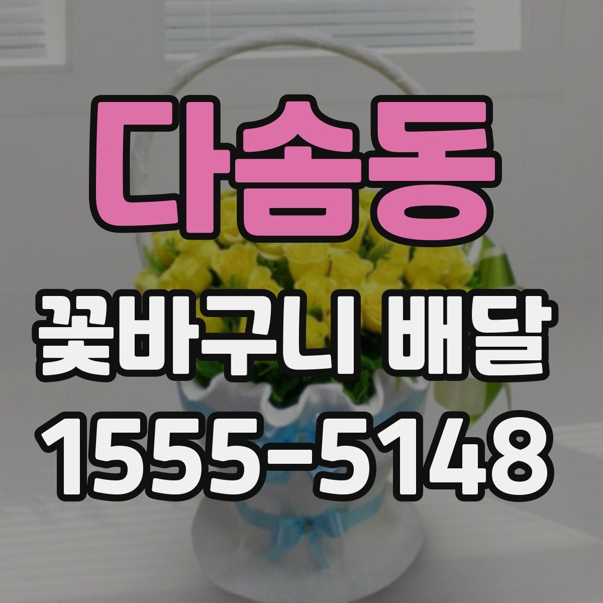 다솜동 꽃바구니 배달