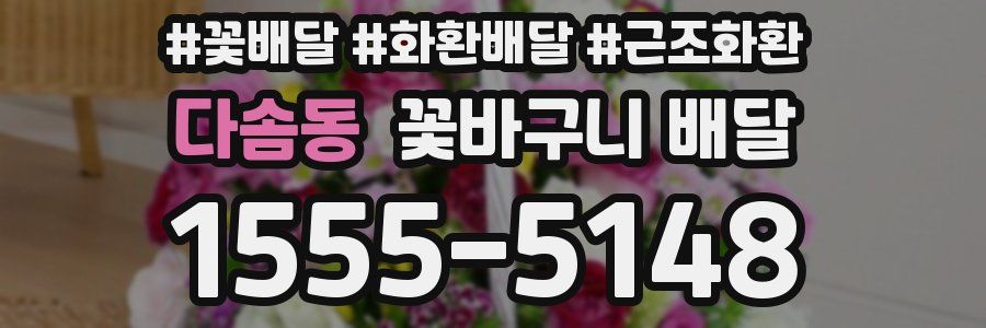 다솜동 꽃바구니 배달