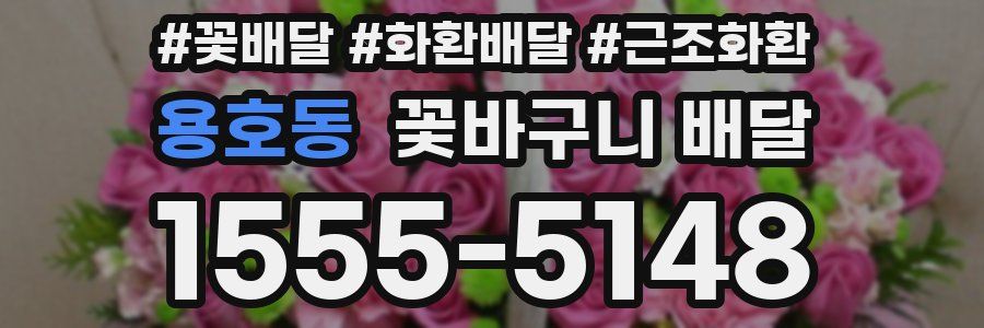 용호동 꽃바구니 배달