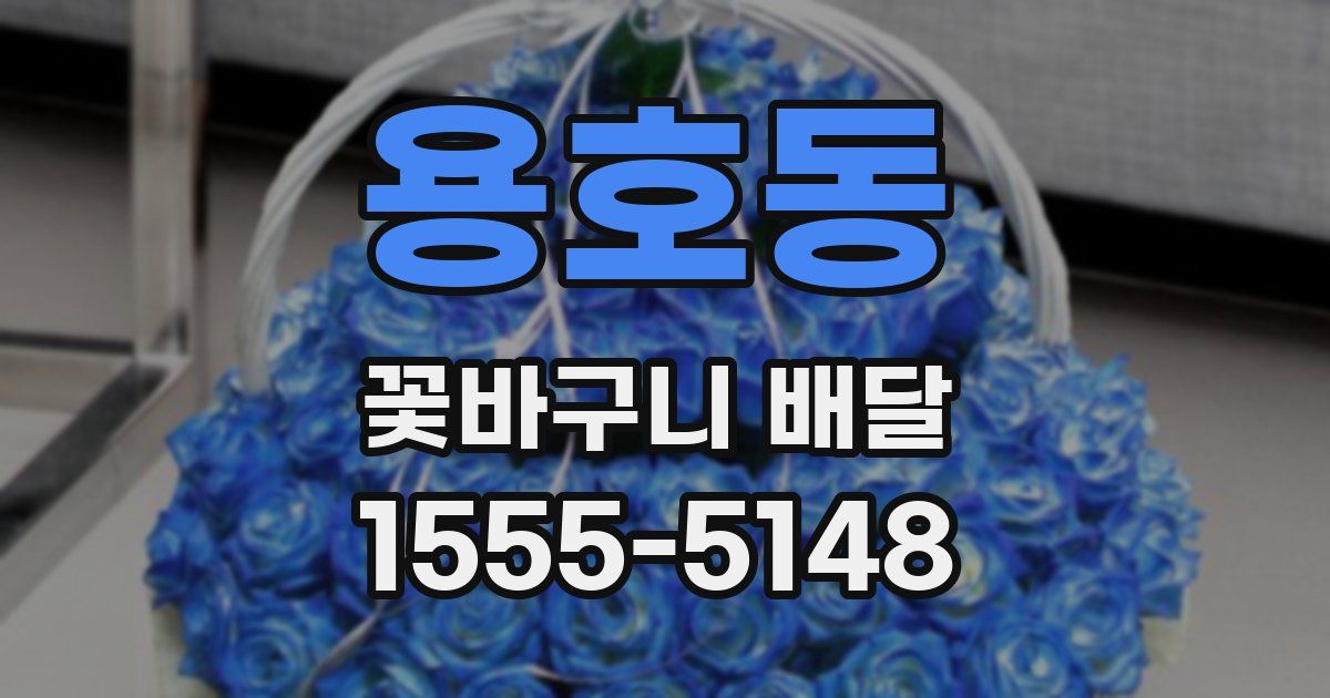 용호동 꽃바구니 배달