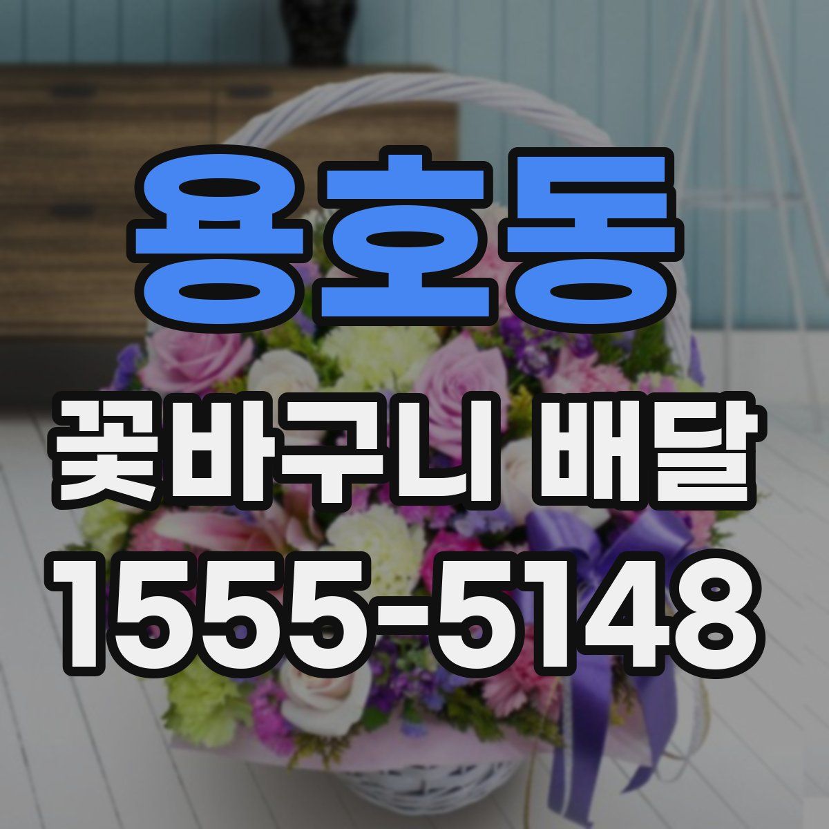 용호동 꽃바구니 배달