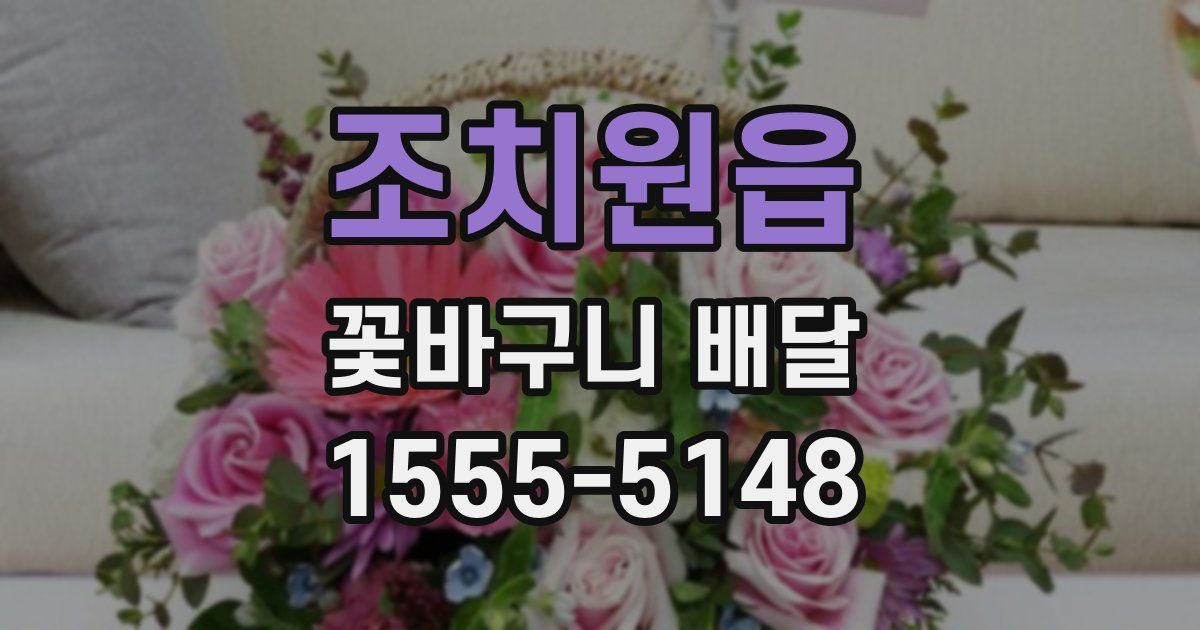 조치원읍 꽃바구니 배달