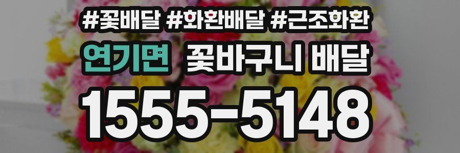연기면 꽃바구니 배달