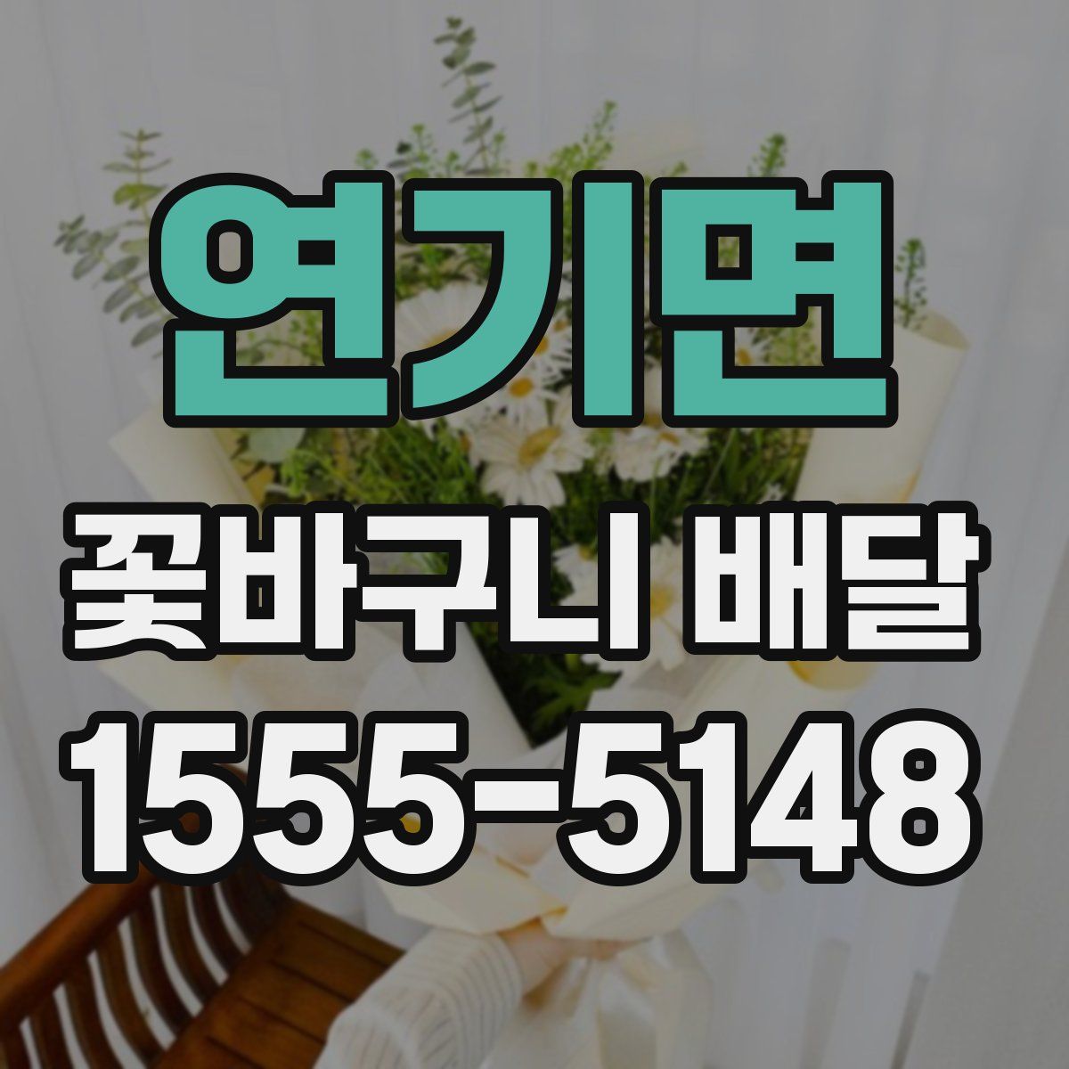 연기면 꽃바구니 배달