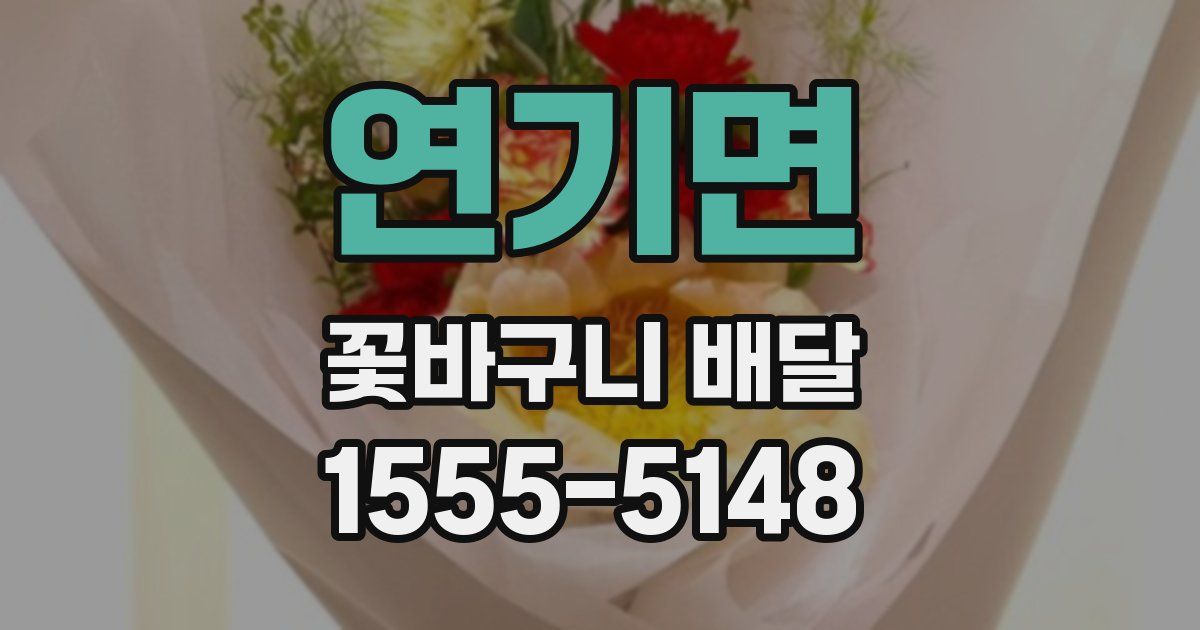 연기면 꽃바구니 배달
