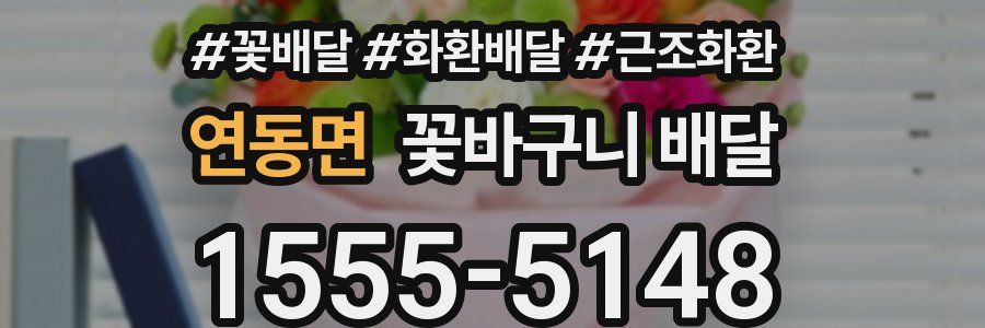 연동면 꽃바구니 배달