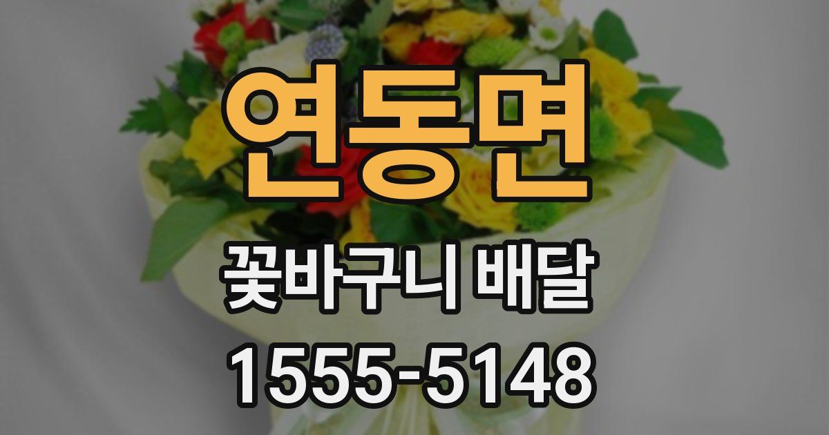 연동면 꽃바구니 배달