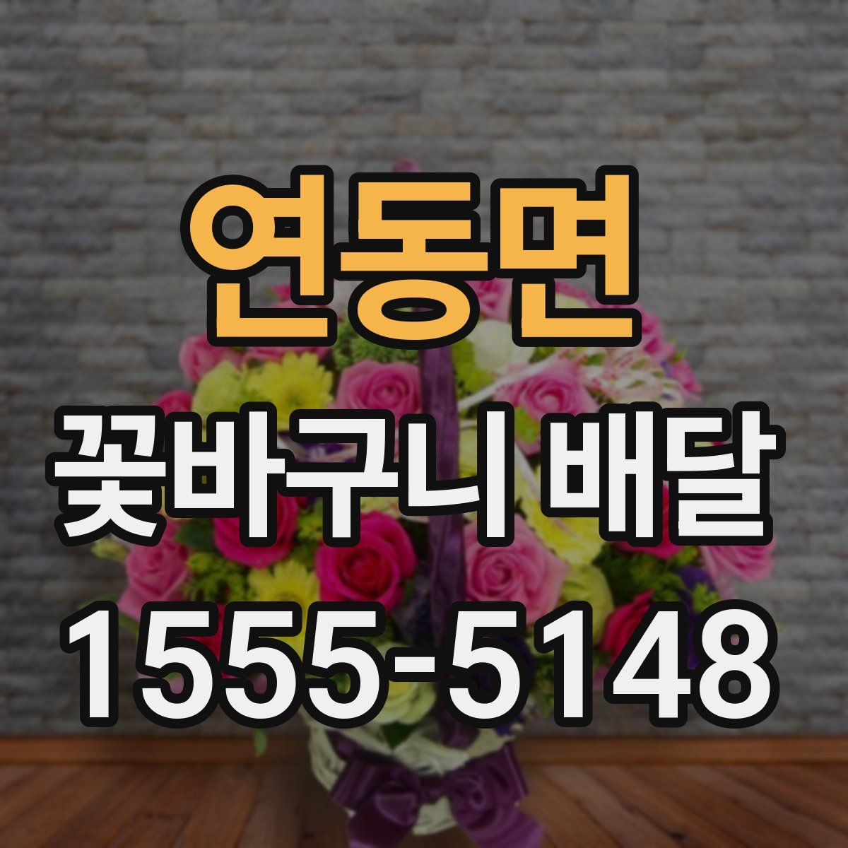 연동면 꽃바구니 배달