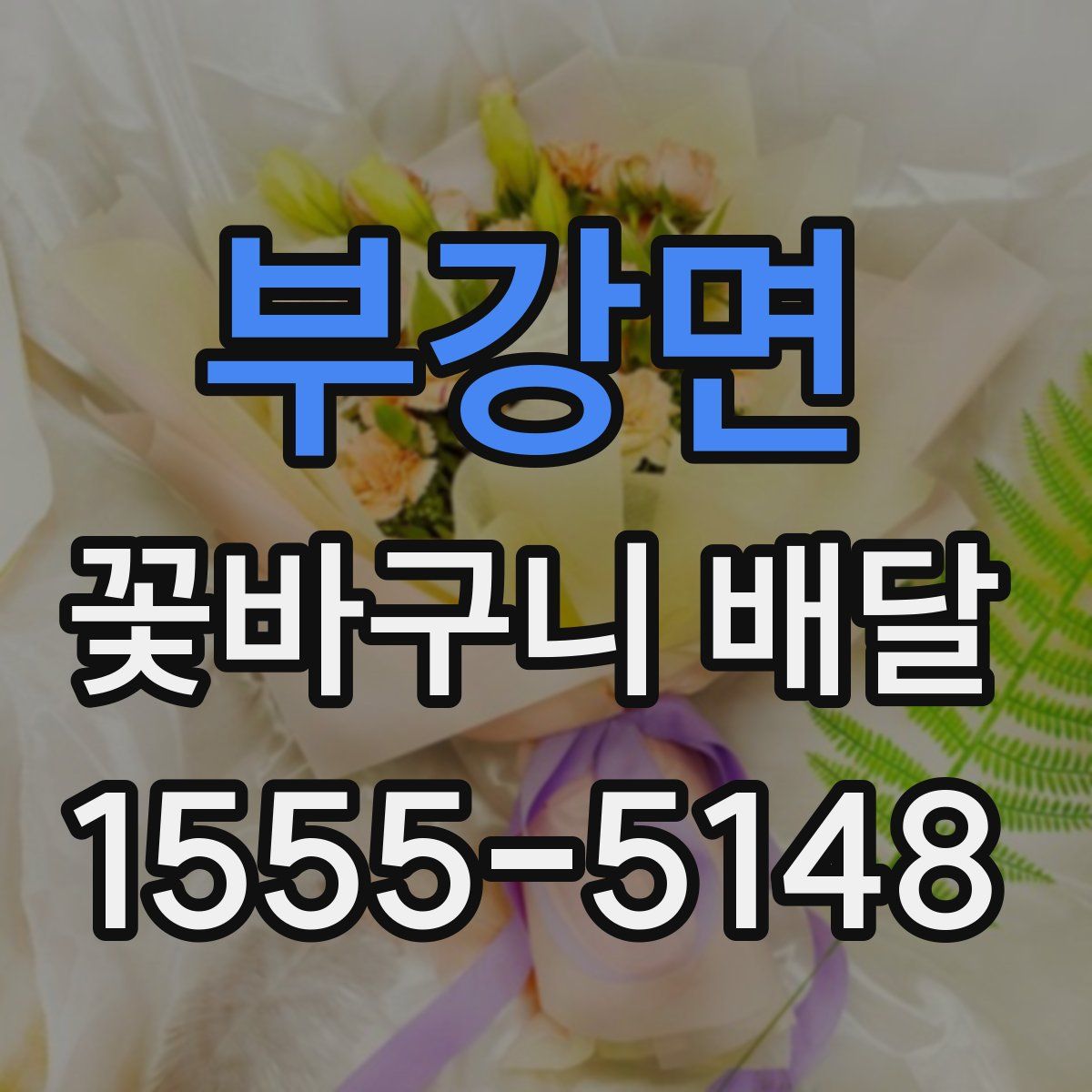 부강면 꽃바구니 배달