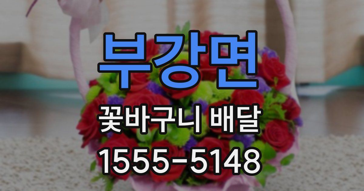 부강면 꽃바구니 배달