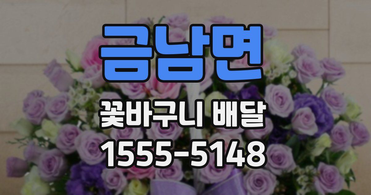 금남면 꽃바구니 배달