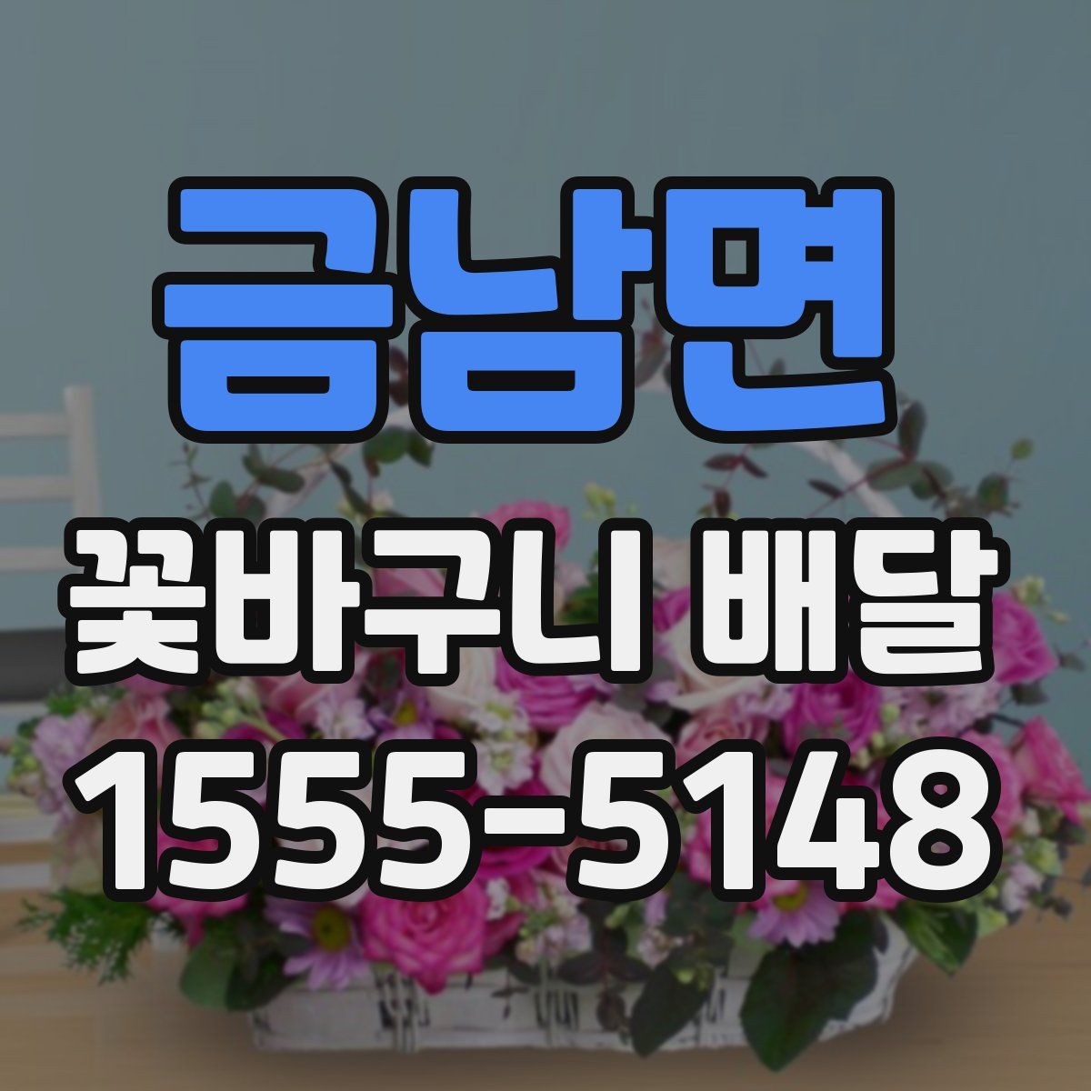 금남면 꽃바구니 배달