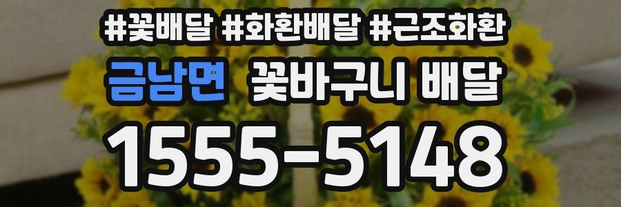금남면 꽃바구니 배달