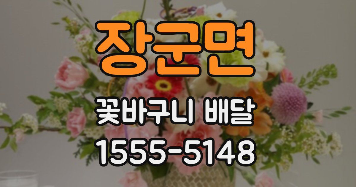 장군면 꽃바구니 배달