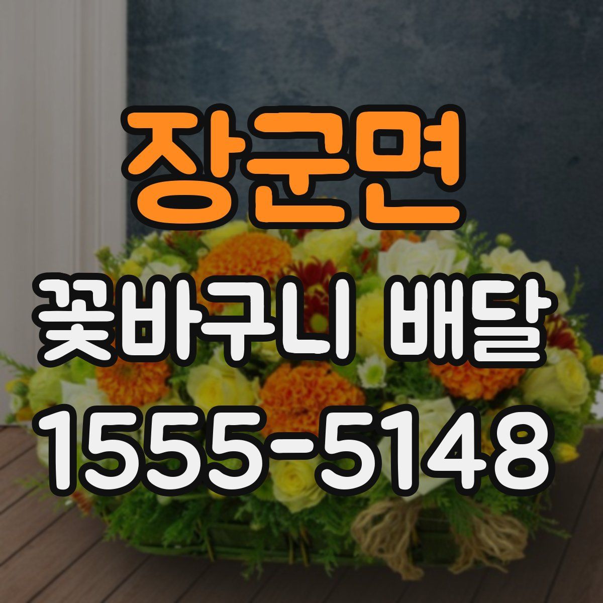 장군면 꽃바구니 배달
