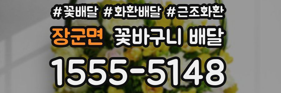 장군면 꽃바구니 배달