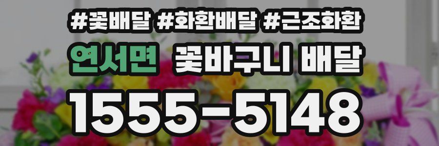연서면 꽃바구니 배달