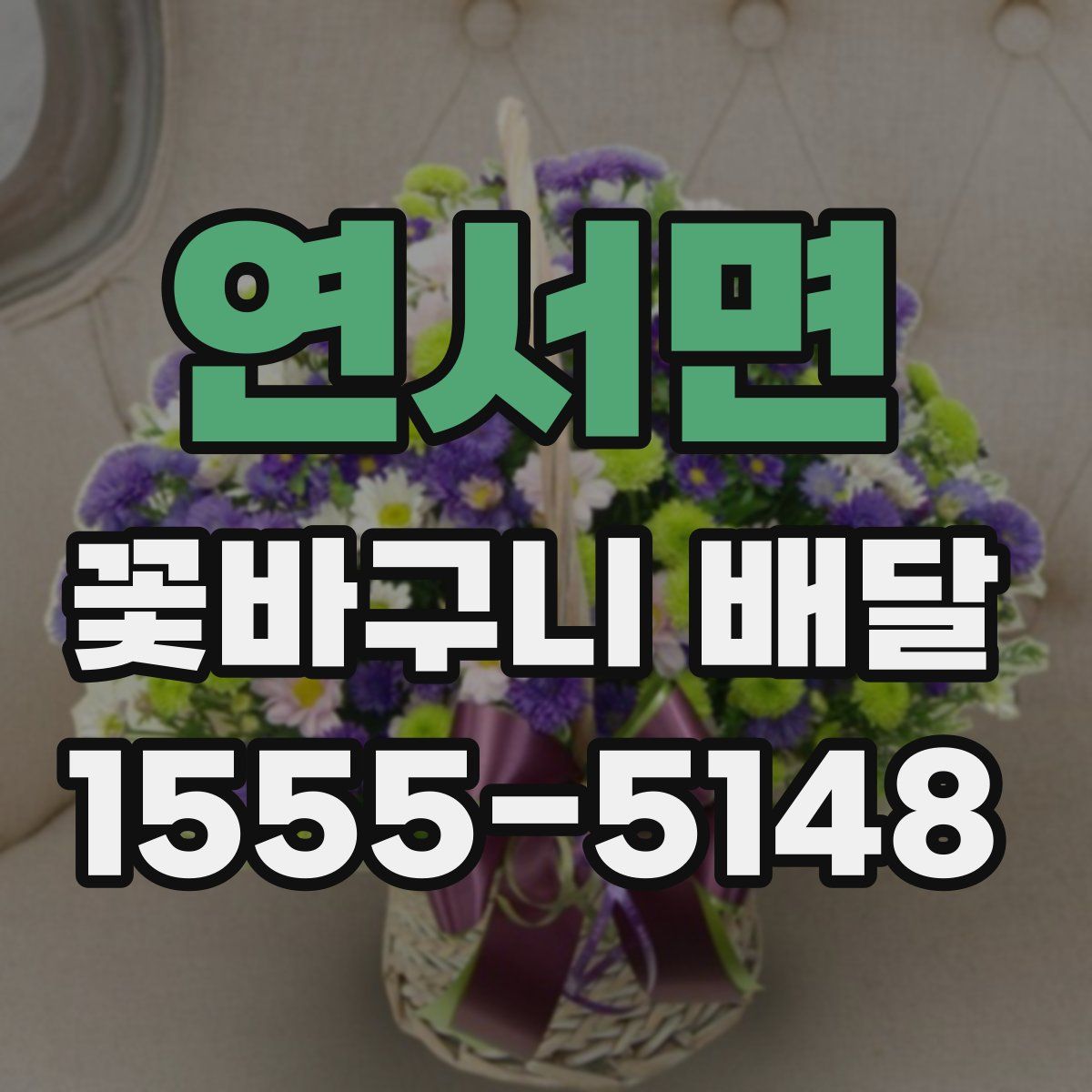 연서면 꽃바구니 배달