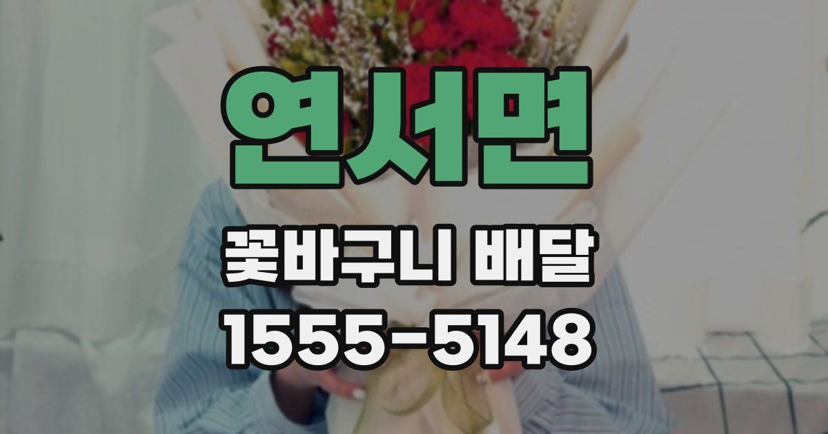 연서면 꽃바구니 배달