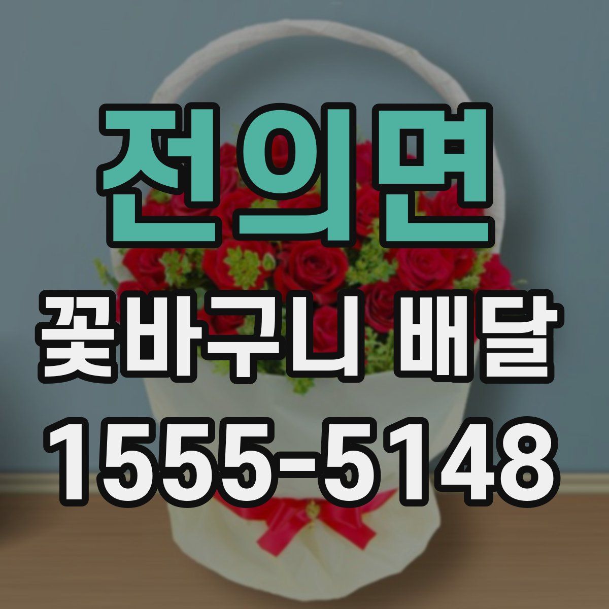 전의면 꽃바구니 배달