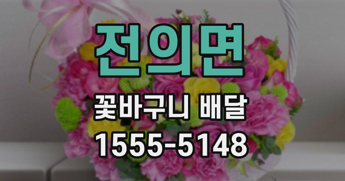 전의면 꽃바구니 배달